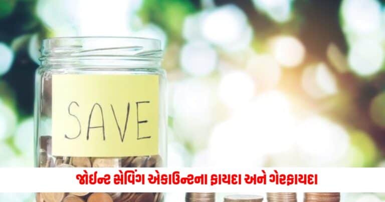 Joint Saving Account : જોઈન્ટ સેવિંગ એકાઉન્ટના ફાયદા અને ગેરફાયદા, ખાતું ખોલતા પહેલા બધું જાણી લો.