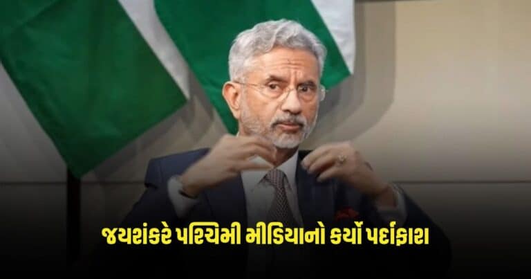 S Jaishankar: 'EVM થી હવામાન સુધી...' જયશંકરે પશ્ચિમી મીડિયાનો કર્યો પર્દાફાશ