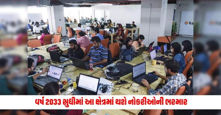 jobs in India : વર્ષ 2033 સુધીમાં આ ક્ષેત્રમાં થશે નોકરીઓની ભરમાર, કોરોના સમયગાળા દરમિયાન ગુમાવી હતી કરોડો લોકોએ નોકરી