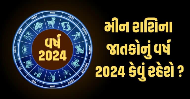 Pisces Horoscope 2024: Meen Varshik Rashifal 2024: મીન રાશિના જાતકો માટે વર્ષ 2024ની ભવિષ્યવાણી