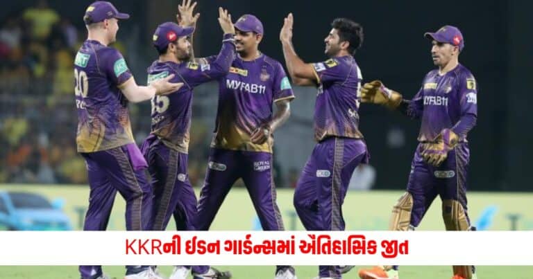 IPL 2024: KKRની ઈડન ગાર્ડન્સમાં ઐતિહાસિક જીત, IPLના આ ખાસ રેકોર્ડની કરી બરાબરી