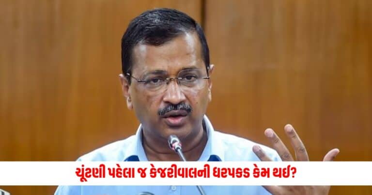 Kejriwal Arrest: 'ચૂંટણી પહેલા જ કેજરીવાલની ધરપકડ કેમ થઈ?' સુપ્રીમ કોર્ટે ED પાસેથી માંગ્યો જવાબ