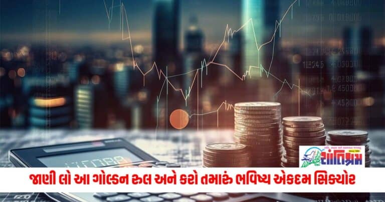 Investment Tips : જાણી લો આ ગોલ્ડન રુલ અને કરો તમારું ભવિષ્ય એકદમ સિક્યોર, કેટલી કરવી બચત અને કેટલું રોકાણજાણી લો આ ગોલ્ડન રુલ અને કરો તમારું ભવિષ્ય એકદમ સિક્યોર, કેટલી કરવી બચત અને કેટલું રોકાણ