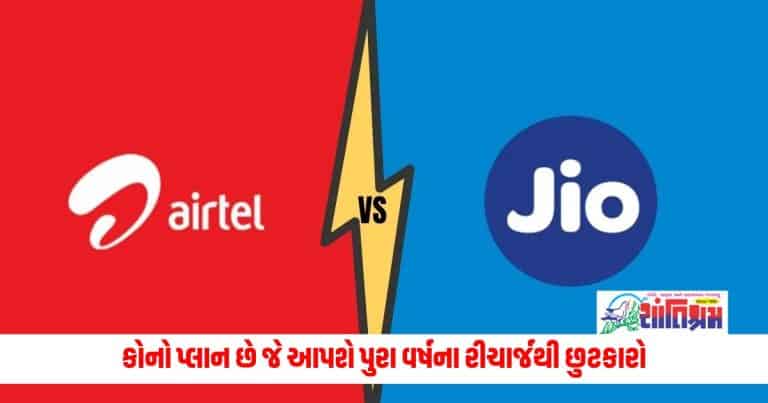 Jio Recharge Plan: કોનો પ્લાન છે જે આપશે પુરા વર્ષના રીચાર્જથી છુટકારો, જાણો