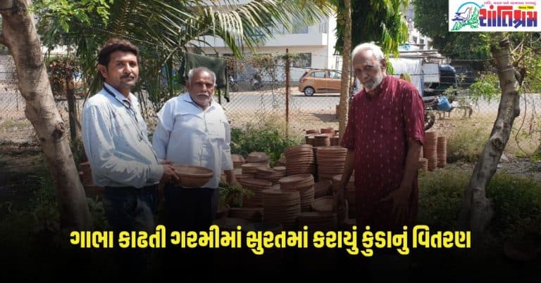 Gujarat News: ગાભા કાઢતી ગરમીમાં સુરતમાં કરાયું કુંડાનું વિતરણ