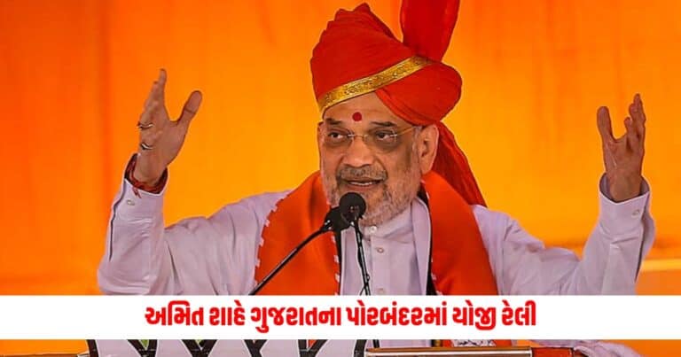 Lok Sabha Polls: અમિત શાહે ગુજરાતના પોરબંદરમાં યોજી રેલી, આપી આવી ખાતરી