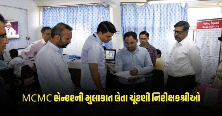 Loksabha Election 2024: મીડિયા સર્ટિફિકેશન એન્ડ મોનિટરિંગ કમિટી (MCMC) સેન્ટરની મુલાકાત લેતા ચૂંટણી નિરીક્ષકશ્રીઓ