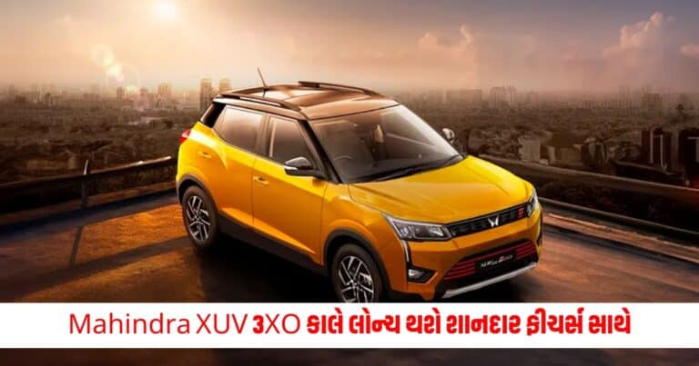 Mahindra XUV 3XO : Mahindra XUV 3XO આવતીકાલે લોન્ચ થશે શાનદાર ફીચર્સ સાથે, જાણો સંપૂર્ણ વિગતો