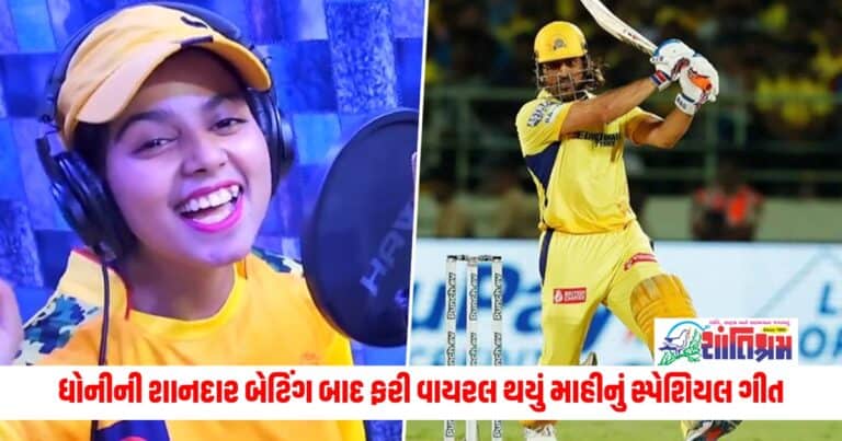 MS Dhoni: ધોનીની શાનદાર બેટિંગ બાદ ફરી વાયરલ થઈ રહ્યું છે માહીનું સ્પેશિયલ ગીત