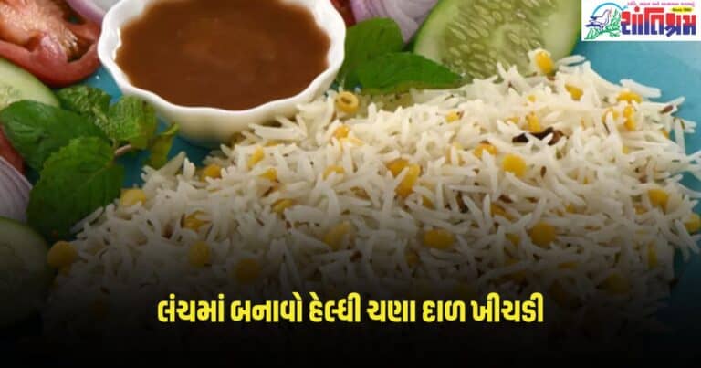 Chana Dal Khichdi Recipe: લંચમાં બનાવો હેલ્ધી ચણા દાળ ખીચડી, જાણો બનાવવાની રીત