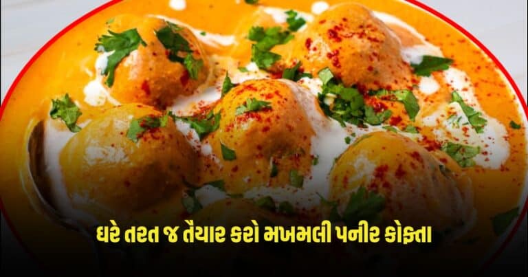 Makhmali Paneer Kofta: ઘરે તરત જ તૈયાર કરો મખમલી પનીર કોફ્તા, જાણો બનાવવાની રીત