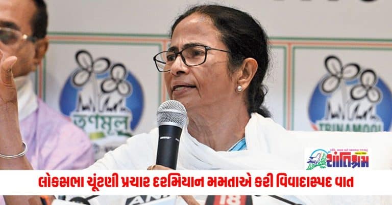 Lok Sabha Election 2024 : લોકસભા ચૂંટણી પ્રચાર દરમિયાન મમતાએ કરી વિવાદાસ્પદ વાત, ભાજપે ચૂંટણી પંચને કરી ફરિયાદ