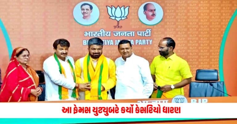 YouTuber Join BJP : આ ફેમસ યુટ્યુબરે કર્યો કેસરિયો ધારણ, પાર્ટીમાં જોડાવાનું આપ્યું આ કારણ