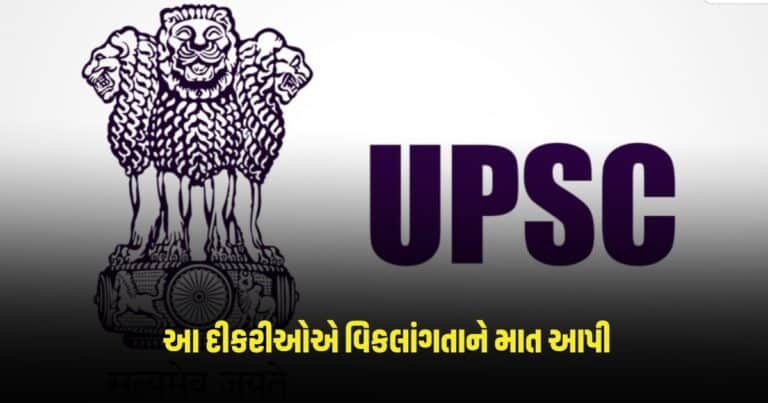 UPSC: 'મારી છોરી છોરો સે કમ હે કા!' આ દીકરીઓએ વિકલાંગતાને માત આપી કરી સૌથી અઘરી પરીક્ષા પાસ