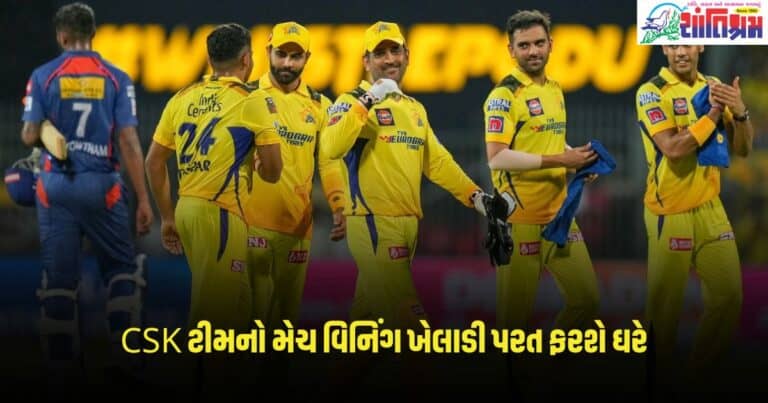 CSK IPL 2024: CSK ટીમનો મેચ વિનિંગ ખેલાડી પરત ફરશે ઘરે, જાણો કારણ