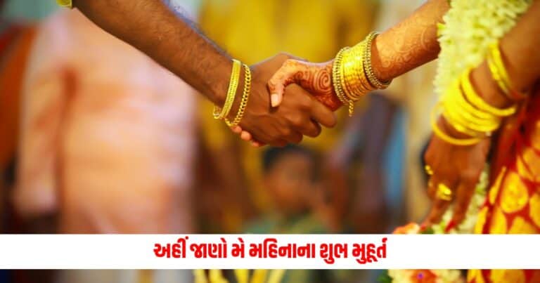 May Shubh Muhurat 2024: લગ્નથી લઈને હાઉસ વોર્મિંગ, નામકરણ... અહીં જાણો મે મહિનાના શુભ મુહૂર્ત