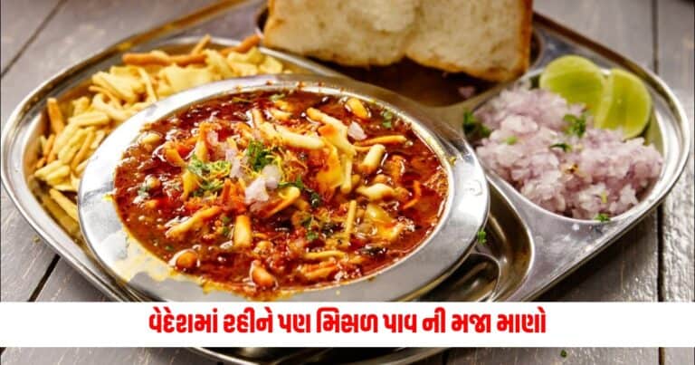 Misal Pav : વેદેશમાં રહીને પણ મિસળ પાવ ની મજા માણો, આ ટિપ્સ સાથે તૈયાર કરો  