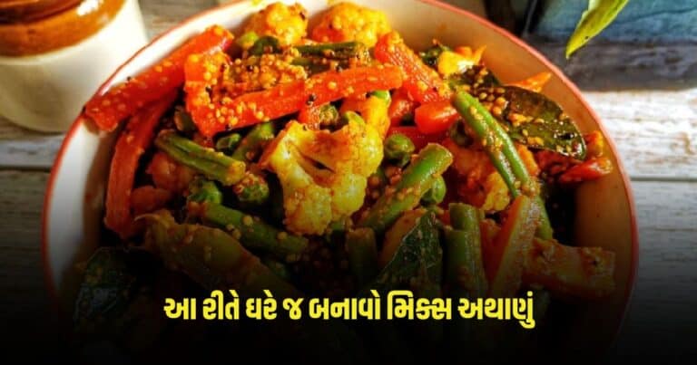 Mix Achar Recipe: આ રીતે ઘરે જ બનાવો મિક્સ અથાણું, જાણો આ સરળ રેસિપી