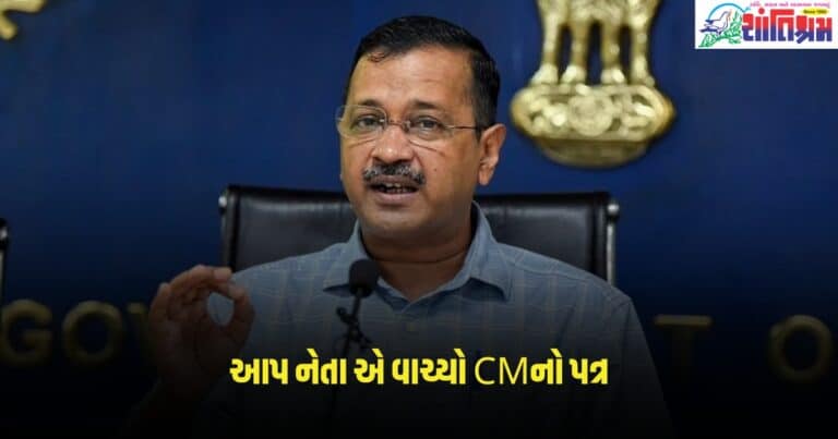 Aam Aadmi Party : 'મારું નામ કેજરીવાલ અને હું...', આપ નેતા એ વાચ્યો CMનો પત્ર, જાણો શું છે પત્રમાં ખાસ?