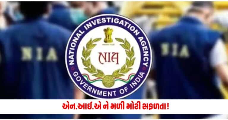 NIA : એન.આઈ.એ ને મળી મોટી સફળતા! કરાઈ આ વ્યક્તિની ધરપકડ