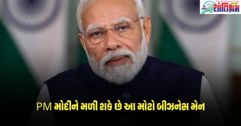 Narendra Modi : PM મોદીને મળી શકે છે આ મોટો બીઝનેસ મેન, થઇ શકે છે આવી જાહેરાત