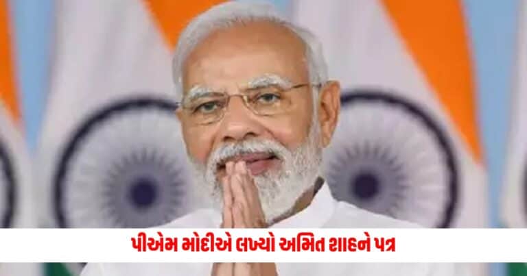 Narendra Modi : પીએમ મોદીએ લખ્યો અમિત શાહને પત્ર, આ વાત ની કરી પ્રશંસા