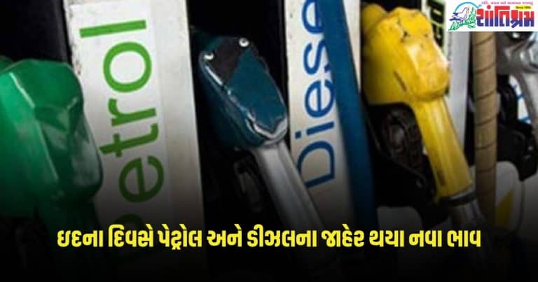 Petrol Diesel Price: ઇદના દિવસે પેટ્રોલ અને ડીઝલના જાહેર થયા નવા ભાવ, જાણો તમારા શહેરના ભાવ