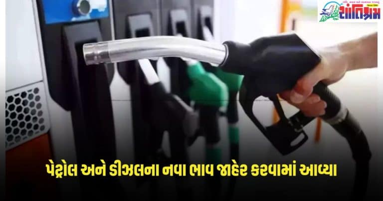 Petrol Diesel Price Today: જાહેર થયા નવા પેટ્રોલ અને ડીઝલના ભાવ, જાણી લ્યો તમારા શહેરના આજના ભાવ