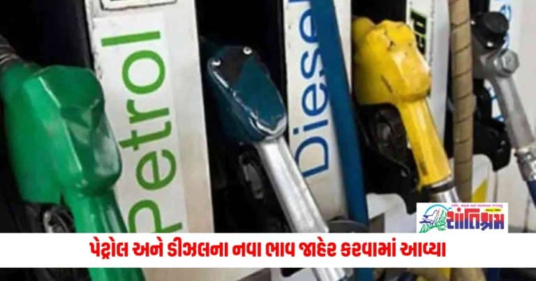 Check Here Petrol Prices In Your City: પેટ્રોલ અને ડીઝલના નવા ભાવ જાહેર કરવામાં આવ્યા, તપાસો તમારા શહેરના નવા ભાવો