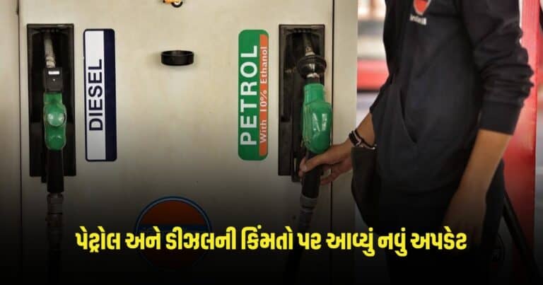 Petrol-Diesel Price: પેટ્રોલ અને ડીઝલની કિંમતો પર આવ્યું નવું અપડેટ, તપાસી લો નવા ભાવ