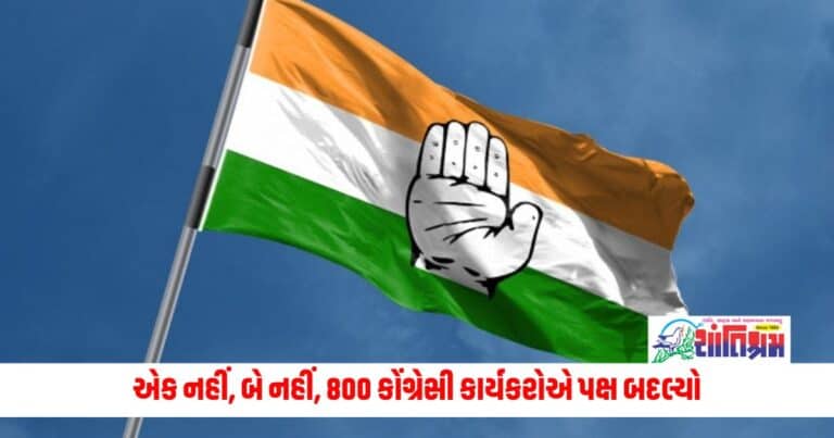 Lok Sabha Election: એક નહીં, બે નહીં, 800 કોંગ્રેસી કાર્યકરોએ પક્ષ બદલ્યો, આ રાજ્યમાં થયું સૌથી મોટું રાજકીય પરિવર્તન.