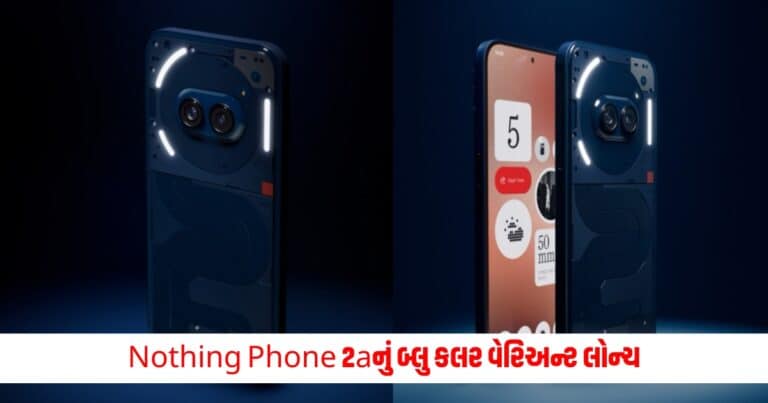 Nothing Phone 2a : Nothing Phone 2aનું બ્લુ કલર વેરિઅન્ટ લોન્ચ, ભારતીય ગ્રાહકોને સેલમાં મળી રહી છે બમ્પર ડીલ્સ