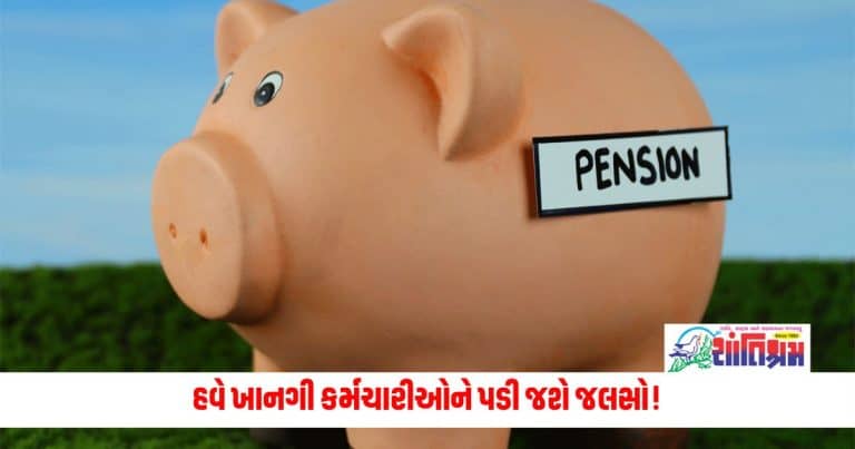 Pension News : હવે ખાનગી કર્મચારીઓને પડી જશે જલસો! સરકાર આપશે પેન્શન, જાણી લો કેવી રીતે કરસો અરજી