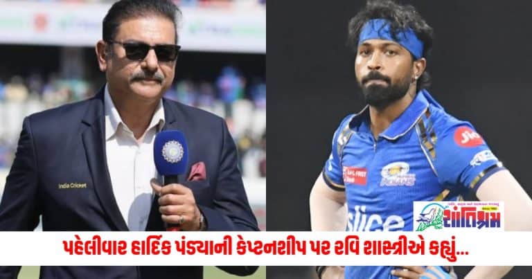 Ravi Shastri on Hardik Pandya: પહેલીવાર હાર્દિક પંડ્યાની કેપ્ટનશીપ પર રવિ શાસ્ત્રીએ કહ્યું, બચી શક્યા હોત....