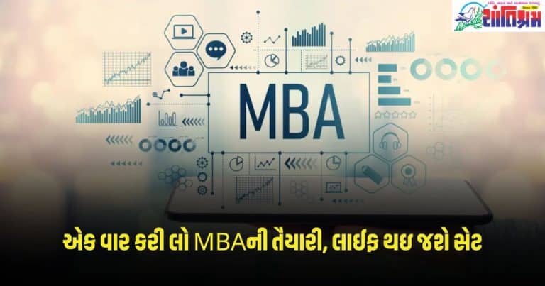 Best MBA Colleges of India : એક વાર કરી લો MBAની તૈયારી, લાઈફ થઇ જશે સેટ