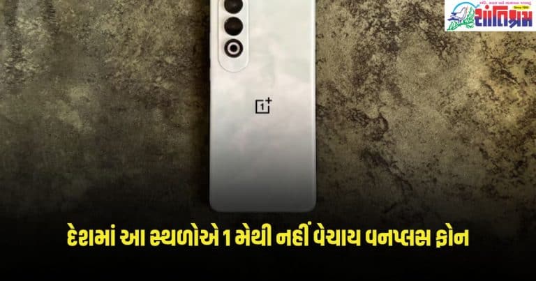 OnePlus: દેશમાં આ સ્થળોએ 1 મેથી નહીં વેચાય વનપ્લસ ફોન