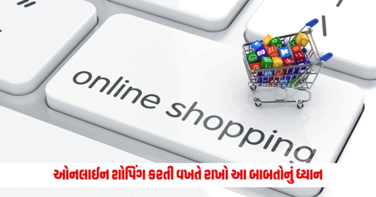 Online Shopping Tips: ઓનલાઈન શોપિંગ કરતી વખતે રાખો આ બાબતોનું ધ્યાન, નહીં તો બની શકો છો છેતરપિંડીનો ભોગ