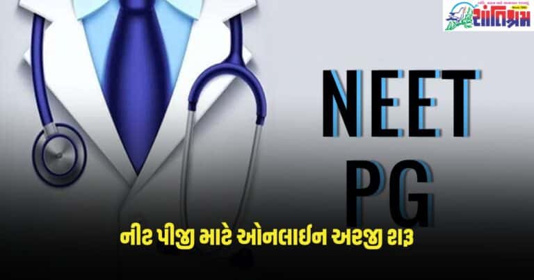 NEET PG : નીટ પીજી માટે ઓનલાઈન અરજી શરૂ, જાણો છેલ્લી તારીખથી લઈને દરેક મહત્વપૂર્ણ માહિતી