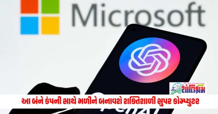 OpenAI and Microsoft Supercomputer: OpenAI અને Microsoft સાથે મળીને બનાવશે અત્યાર સુધીનું સૌથી શક્તિશાળી સુપર કોમ્પ્યુટર, જાણો કિંમત