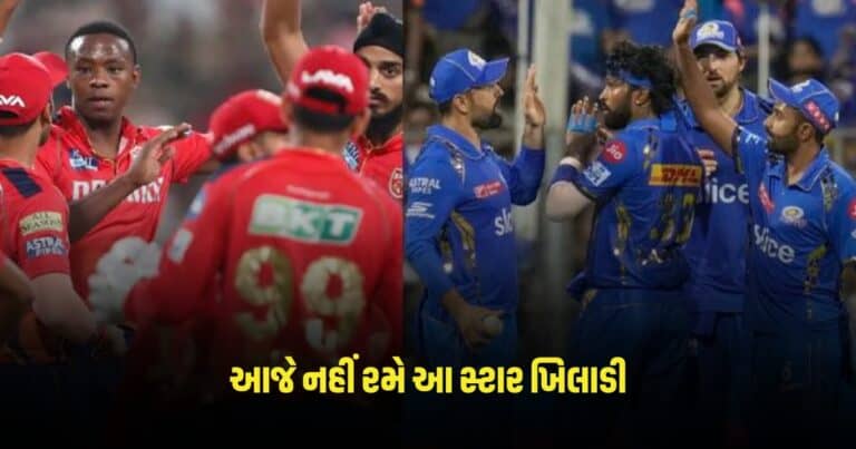 PBKS vs MI: પંજાબ કિંગ્સને ઝટકો, આજે નહીં રમે આ સ્ટાર ખિલાડી