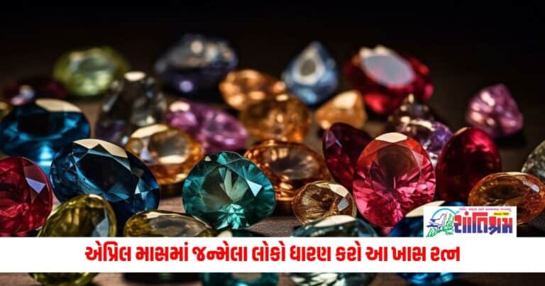 Vastu Tips: એપ્રિલ માસમાં જન્મેલા લોકો ધારણ કરો આ ખાસ રત્ન, પૈસાથી ભરાઈ જશે ખિસ્સા; લાવશે સૌભગ્ય