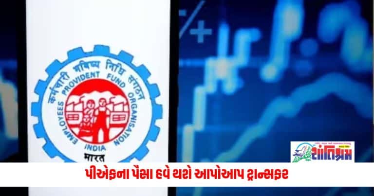 New EPF Rule: પીએફના પૈસા હવે થશે આપોઆપ ટ્રાન્સફર, નોકરી બદલ્યા બાદ ચીંતા થશે પૂરી