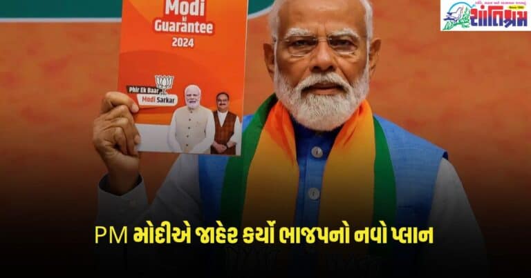 BJP Manifesto 2024: બીજેપીનું વચન, PM મોદીએ જાહેર કર્યો ભાજપનો નવો પ્લાન