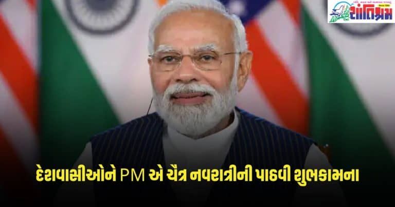 PM Modi: દેશવાસીઓને PM મોદીએ ચૈત્ર નવરાત્રીની પાઠવી શુભકામના