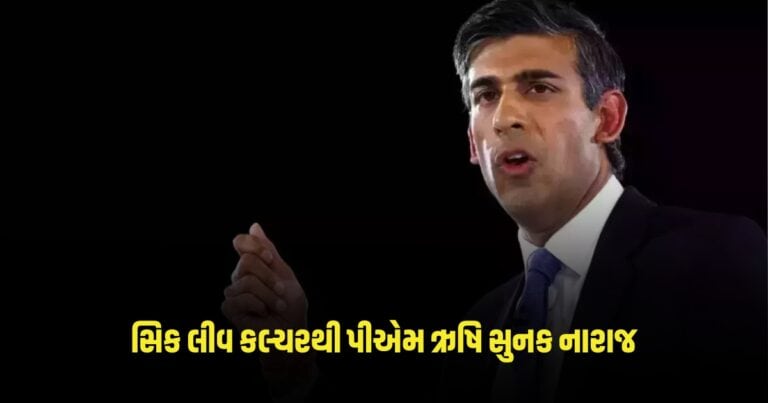 UK News: સિક લીવ કલ્ચરથી પીએમ ઋષિ સુનક નારાજ, મેડિકલ લીવના નિયમો કરશે કડક