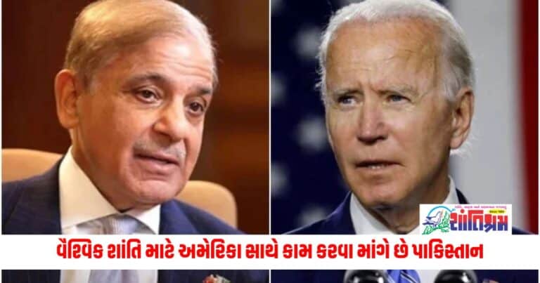 International News : વૈશ્વિક શાંતિ માટે અમેરિકા સાથે કામ કરવા માંગે છે પાકિસ્તાન, PM શાહબાઝે બાઇડેનને લખ્યો પત્ર