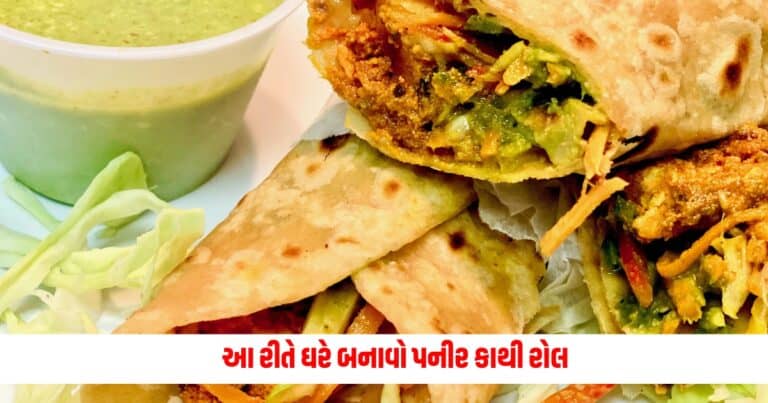 Paneer Kathi Roll: આ રીતે ઘરે બનાવો પનીર કાથી રોલ, બાળકો માટે છે બેસ્ટ ટિફિન ઓપ્શન