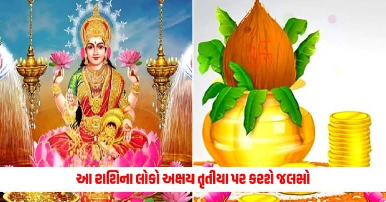 akshaya tritiya: આ રાશિના લોકો અક્ષય તૃતીયા પર કરશે જલસો, માતા લક્ષ્મી વરસાવશે આશીર્વાદ