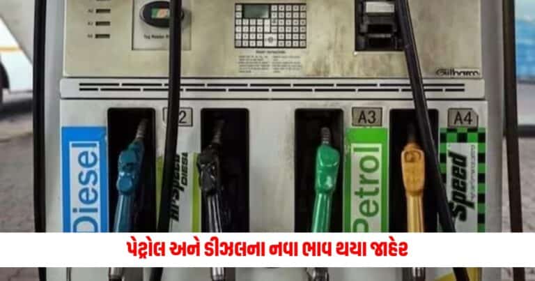 Petrol-Diesel Price Today: પેટ્રોલ અને ડીઝલના નવા ભાવ થયા જાહેર, જાણી લો શું છે તમારા શહેરમાં