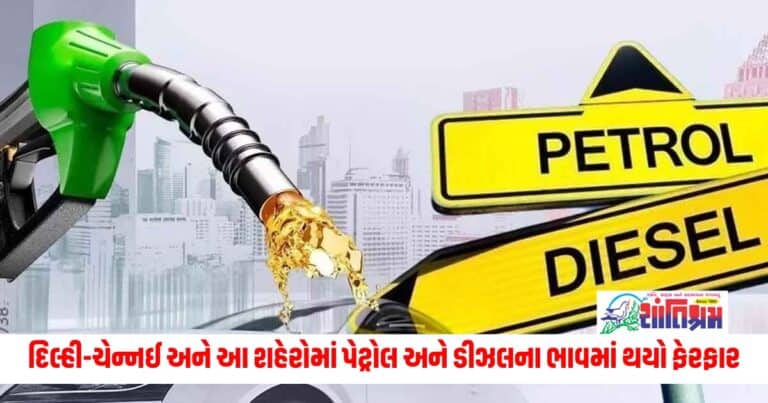 Petrol Diesel Price: દિલ્હી-ચેન્નઈ અને અન્ય શહેરોમાં પેટ્રોલ અને ડીઝલના ભાવમાં થયો ફેરફાર, જાણો તમારા શહેરના ભાવ